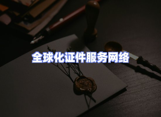 全球证件贸易交付话术